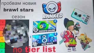 пробвам новия brawl stars сезон по tier list brawlstars gaming tierlist brawlpass cool Kenji [upl. by Niajneb177]