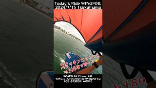 2024715 Today’s Ride WINGFOIL Tsukuihama 🏄スイッチフロントサイド180→360まで回りました👍ボードだけ😂今日の津久井浜shorts [upl. by Enirtak]