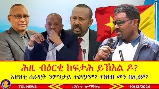 ሕዚ ብዕርቂ ክፍታሕ ይኽእል ዶ ኣዘዝቲ ሰራዊት ንምንታይ ተፀዊዖም ብልዮናት ገንዘብ መን በሊዕዎ 10132024 [upl. by Oler688]