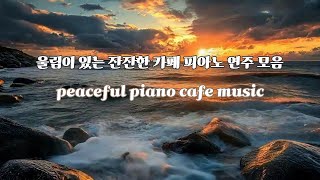 🎹peaceful piano cafe music 평화롭고 잔잔한 카페 피아노 음악 모음 책읽을때 듣기 좋은 음악 공부할때 노동요마음안정에좋은음악 [upl. by Meyer]