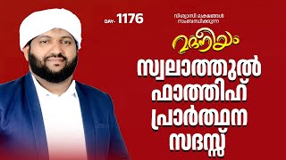 സ്വാലത്തുൽ ഫാത്തിഹ് പ്രാർത്ഥന സദസ്സ്  Madaneeyam 1176  Latheef Saqafi Kanthapuram [upl. by Marriott]