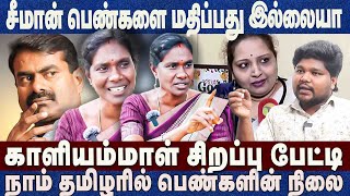 சீமான் பெண்களை மதிப்பது இல்லையாகாளியம்மாள் சிறப்பு பேட்டி Kaliyammal Ntk Ilavanji Seeman [upl. by Esele]