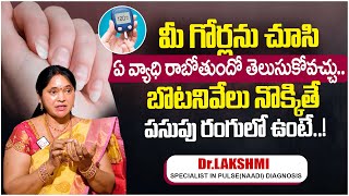 గోర్లను చూసి ఏ వ్యాధి రాబోతుందో తెలుసుకోవచ్చు  Nail signs of Diseases  Drlakshmi  PlayEven [upl. by Anailuj158]