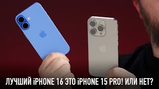 Лучший iPhone 16 это iPhone 15 Pro Или нет [upl. by Jez]