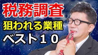 税務調査で狙われる業種・職業トップ１０を発表！脱税が多いフリーランス・個人事業主を税務署・国税局がどう見ているか元国税専門官税理士と公認会計士が解説。 [upl. by Dj]