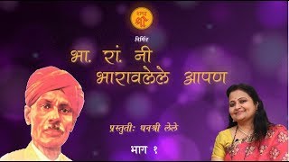 Bha Ra ni Bharavlele Apan  Dhanashree Lele  Episode 1 [upl. by Tildie]