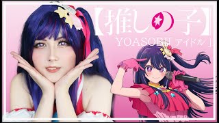 IDOL • OSHI NO KO OPENING • YOASOBI「アイドル」推しの子 OP を歌ってみた [upl. by Lynne40]