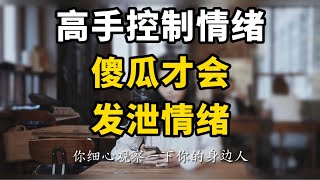 高手控制情绪，傻瓜才会发泄情绪 [upl. by Naples]