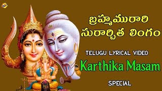 Watch bhakthi songs bramha murari suchitra lingam lyrics telugu Lingashtakammost popular song [upl. by Costello]