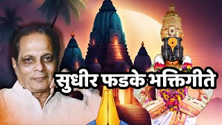 Top Sudhir Phadke Prabhat Geete  Pahatechi Bhaktigeete  सुधीर फडके भक्तिगीते  पहाटेची भक्ती गीते [upl. by Sedlik587]