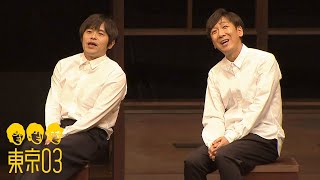 東京03  「ショートコントを考える 。」ゲスト：バカリズム 公演「ガールズ・だったら・トーク」 ／ 『第19回東京03単独公演「自己泥酔」』特典映像より [upl. by Akeimat]