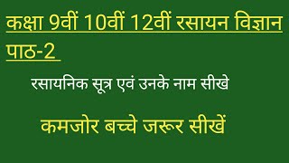 रसायन विज्ञान कक्षा 9वीं 10वीं 12वीं के सूत्र कैसे बनते हैं ‼️पिलास्टार का पेरिश बनाने की विधि [upl. by Enineg297]