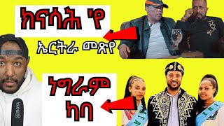 awel seid wedi bashay ዘካየድዎ ቃለ መሕተት ሓቁን ሓሶቱን  Yikealo Tv [upl. by Sierra858]