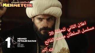 HD 🔥 جديد اعلان الثاني الحلقة 20 من مسلسل السلطان محمد الفاتح [upl. by Wilinski387]