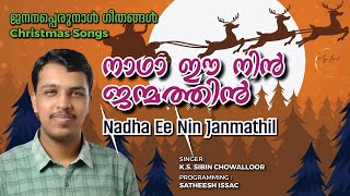 Christmas Songs Janana Perunnal Songs  ജനനപ്പെരുന്നാൾ ഗീതങ്ങൾ  Nadha Ee Nin Janmathil  My Lord [upl. by Zebapda]