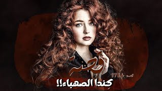 1784  قصة كِندا الصهباء [upl. by Aimee408]