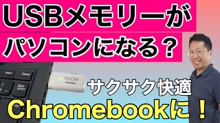 USBメモリーでChromebook（クロームブック）が使える？ USBメモリーからChrome OSを使う方法の紹介です。 [upl. by Hardy635]