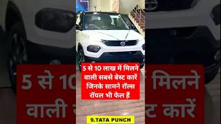 भारत की 10 सबसे बेस्ट कारें  10 best cars of India  shorts facts [upl. by Axia]