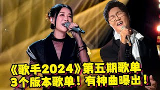 《歌手2024》第五期歌单！3个版本歌单！有神曲曝出！ [upl. by Josephson673]