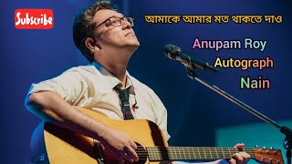 আমাকে আমার মত থাকতে দাও Amake Amar Moto Thakte DaoAnupam RoyLyrics amakeamarmotothaktedao [upl. by Lindholm]