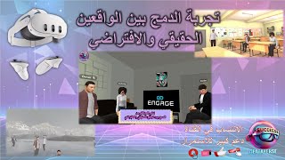 📍فلوق تطور الميتافيرس 👓والدمج بين الواقعين 🌍الحقيقي و🌀الإفتراضي في كويست 3 theview ساكسسفاكتوري [upl. by Norvin]