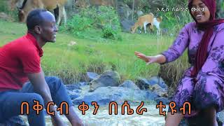 Ethiopian New Siltigna Music Abrish Dubaleአል ፋሩቅተፌተናን አዲስ ስልጥኛ ሙዚቃ ቪዲዮ በቅርብ ቀን በሴራ ቲዪብ Coming Soon [upl. by Emalia]