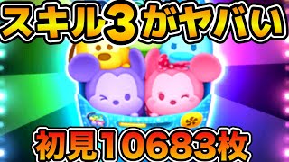 【ツムツム】スキル３初見で万枚！？新ツムのスキル３がヤバい！！カラフルミッキーampフレンズ＜セット＞ [upl. by Balling755]