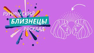 БЛИЗНЕЦЫ с 9 по 15 декабря 2024 года Рунический расклад Таро совет [upl. by Zelma747]