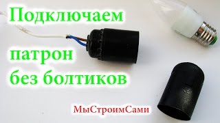 Как подключить патрон к проводам Устройство патрона без болтиков [upl. by Merriman]