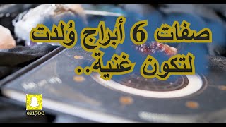 صفات 6 أبراج وُلدت لتكون غنية [upl. by Peyton688]