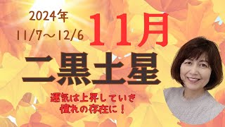 2024年117～126 二黒土星運勢 少しずつ運気はアップしていきます！ 足元を固めて、軸ぶれしないようにするために、大切な時 [upl. by Cilegna942]