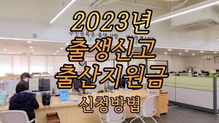 2023년 출산지원금출생신고첫만남이용권부모급여아동수당출산혜택전기료감면 [upl. by Nobel]