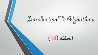 Introduction To Algorithms 14 In Arabic  Merge Sort 2 [upl. by Elag677]