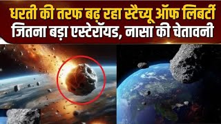 NASA Spotted Huge Asteroid क्या धरती से टकराने वाला है विशाल एस्टेरॉयड [upl. by Tai]