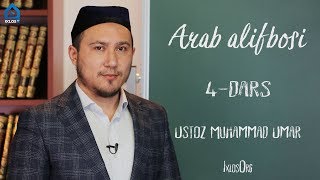 4dars Arab alifbosi Muhammad Umar [upl. by Schulein]