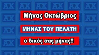 Μήνας Οκτώβριος μήνας του πελάτη ο δικός σας μήνας [upl. by Aikahc772]