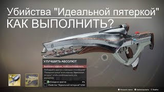 Как выполнить Убийства quotИдеальной пятеркойquotI Destiny 2 [upl. by Nuahsyt]