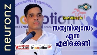 സത്യവിശ്വാസം എന്ന എലിക്കെണി Malayalam  Sharon C N  Inception2020 [upl. by Kronick]