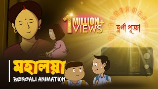 Durga Puja Special Bengali Animation  মহালয়া  MAHALAYA  Vinchigiri [upl. by Olegnaed]