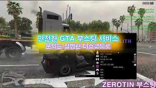 『 ZEROTIN  GTA 부스팅 서비스 』  🔓올 언락  💸돈 부스트  🌐랭크변경  🏃‍♂️빠른 달리기 그리고 더 [upl. by Aspa]