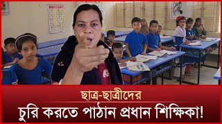 ছাত্রছাত্রীদের চুরি করতে পাঠান প্রধান শিক্ষিকা  Mytv News [upl. by Oiracam]