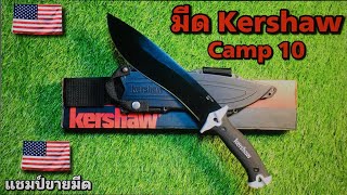 มีด Kershaw Camp 10 [upl. by Ylatfen]