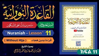 Qaidah Al Noorania lesson 11  ቃኢደቱ ኑራንያ ክፍል 11  القاعدة النورانية الدرس الحادي عشر [upl. by Bortz192]