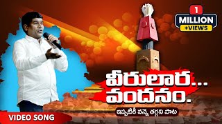 Veerulara Vandanam Full Video Song  Telangana Songs  Daruvu Yellanna Songs [upl. by Ecaroh820]