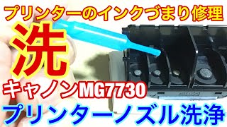 キャノンプリンターのインクヘッド詰まり洗浄方法 ★Canon MG7730 修理は自己責任で [upl. by Philipa]