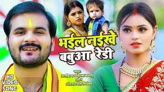 Video  Arvind Akela Kallu amp Antra Singh  भईल नइखे बबुआ रेडी  New Chhath Song 2021 [upl. by Rama440]