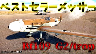 ≪warthunder≫ 惑星ゆっくりRB実況 ＃6 メッサーシュミットBf109 G2トロップ [upl. by Chapell]