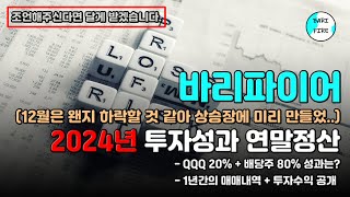 바리파이어 2024년 주식 투자성과 리뷰 [upl. by Atinel]