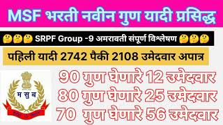 MSF Bharti New update 2022 SRPF Group 9 अमरावती संपूर्ण विश्लेषण MSF Bharti today live 2022 [upl. by Ceciley]