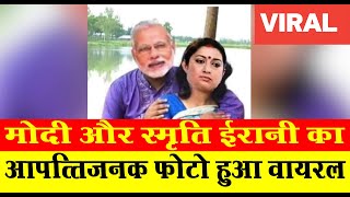 Shocking  प्रधानमंत्री मोदी और स्मृति ईरानी का आपत्तिजनक फोटो Social Media पर हुआ वायरलदेखें [upl. by Fawnia]